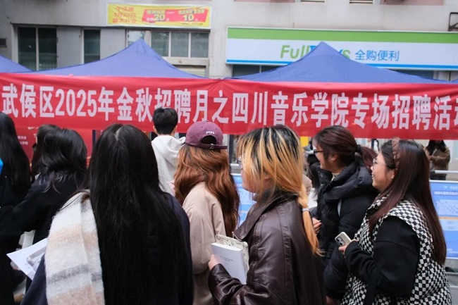 就业服务进四川音乐学院，RG皇家视讯人力助力望江街道搭建就业“直通车” 第4张